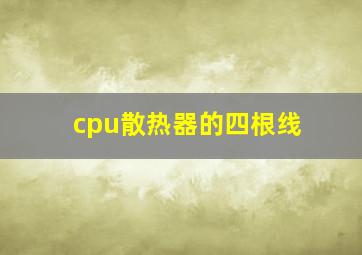 cpu散热器的四根线