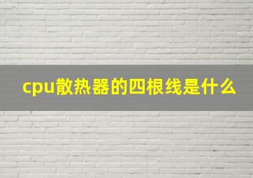 cpu散热器的四根线是什么