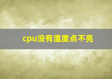 cpu没有温度点不亮