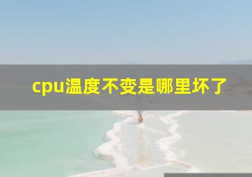 cpu温度不变是哪里坏了