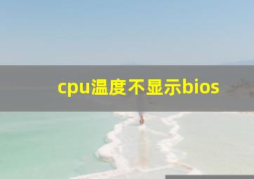 cpu温度不显示bios