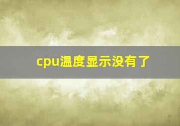 cpu温度显示没有了