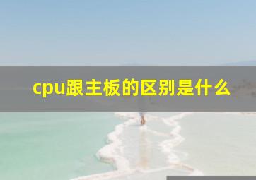 cpu跟主板的区别是什么