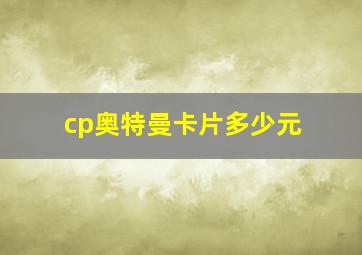 cp奥特曼卡片多少元