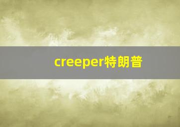 creeper特朗普