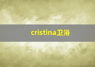 cristina卫浴