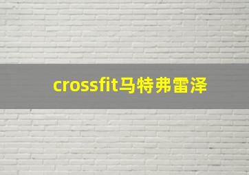 crossfit马特弗雷泽