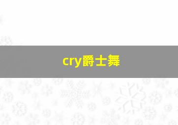 cry爵士舞