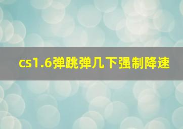 cs1.6弹跳弹几下强制降速