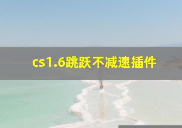 cs1.6跳跃不减速插件