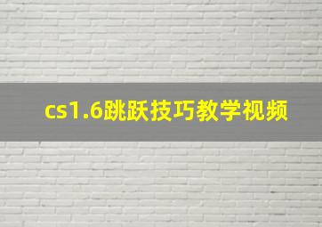 cs1.6跳跃技巧教学视频