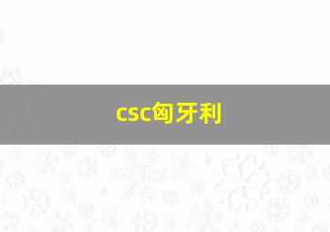 csc匈牙利