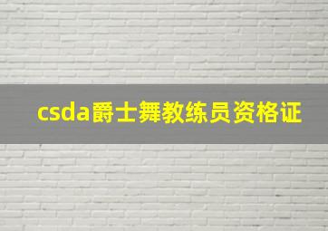 csda爵士舞教练员资格证