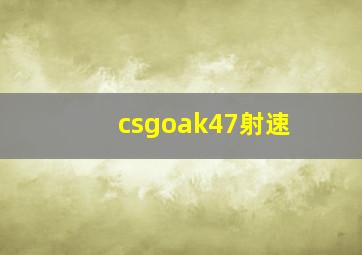 csgoak47射速