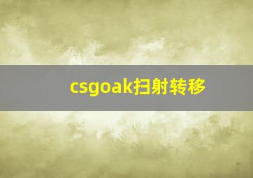 csgoak扫射转移