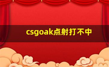 csgoak点射打不中