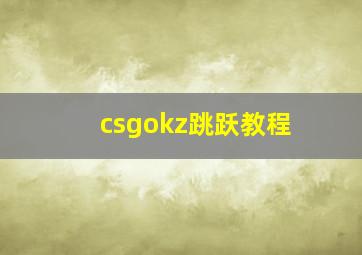 csgokz跳跃教程