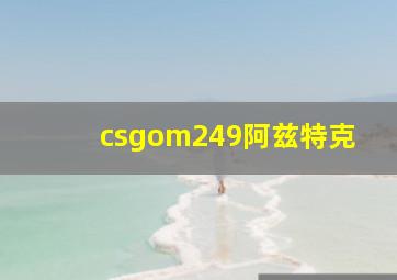 csgom249阿兹特克