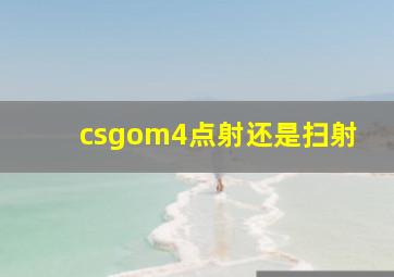 csgom4点射还是扫射