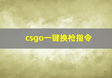 csgo一键换枪指令