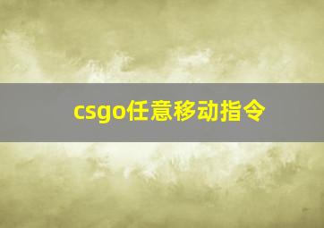 csgo任意移动指令