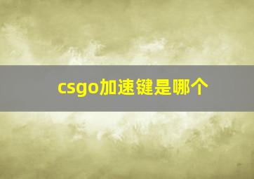 csgo加速键是哪个