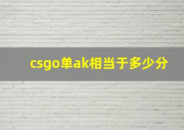 csgo单ak相当于多少分