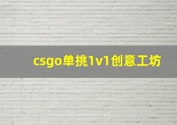 csgo单挑1v1创意工坊