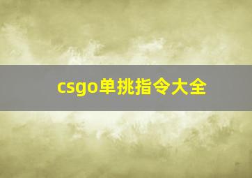 csgo单挑指令大全