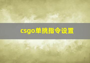 csgo单挑指令设置