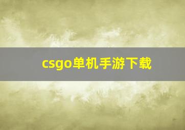 csgo单机手游下载