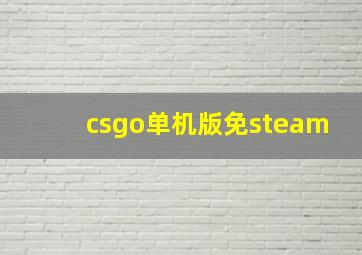 csgo单机版免steam