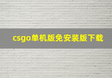 csgo单机版免安装版下载