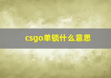 csgo单锁什么意思