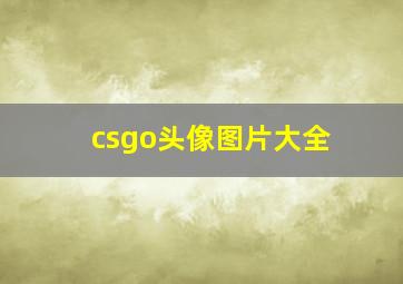 csgo头像图片大全