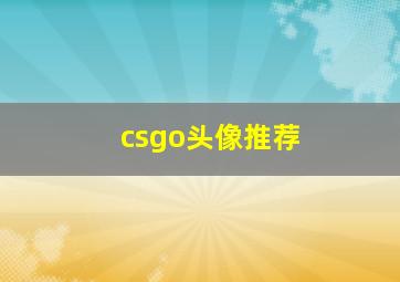 csgo头像推荐