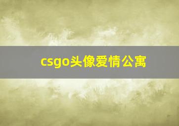 csgo头像爱情公寓