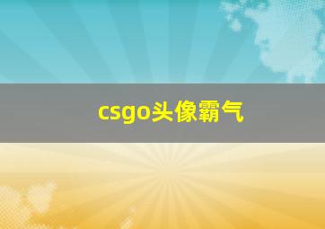 csgo头像霸气