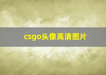 csgo头像高清图片