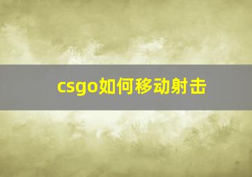 csgo如何移动射击