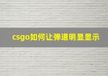 csgo如何让弹道明显显示