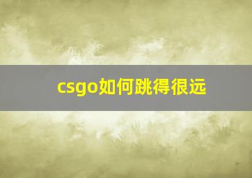 csgo如何跳得很远