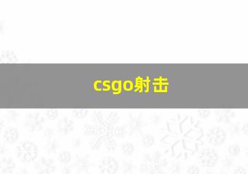 csgo射击