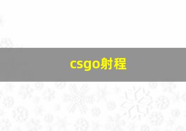 csgo射程