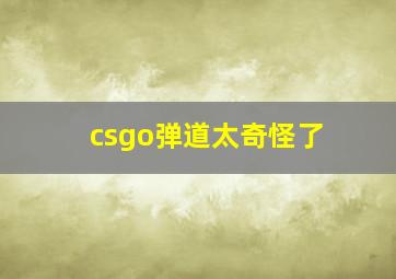 csgo弹道太奇怪了