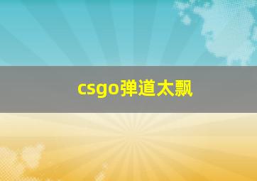 csgo弹道太飘