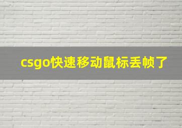 csgo快速移动鼠标丢帧了