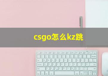 csgo怎么kz跳