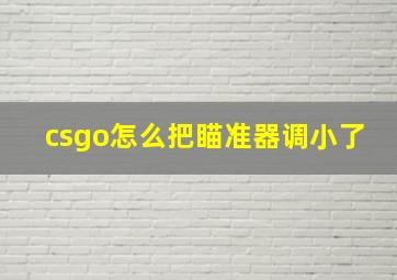 csgo怎么把瞄准器调小了