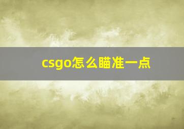 csgo怎么瞄准一点